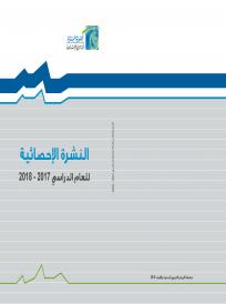 النشرة الإحصائية 2017- 2018 