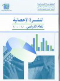  النشرة الاحصائية 2011-2010