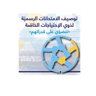 توصيف مواد الامتحانات الرّسمية للمتعلمين ذوي الاحتياجات الخاصة