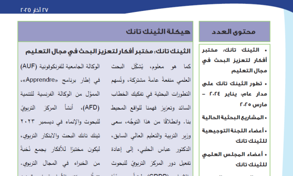 النشرة الإخبارية للثينك تانك