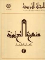 المجلة التربوية العدد الاول 1984