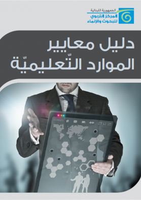 دليل معايير الموارد التّعليميّة