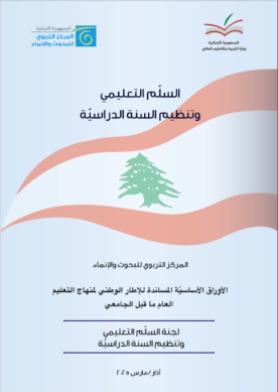 السلّم التعليمي وتنظيم السنة الدراسيّة