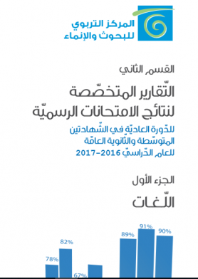 التقارير المتخصصة لنتائج الامتحانات الرسمية - الجزء الأول